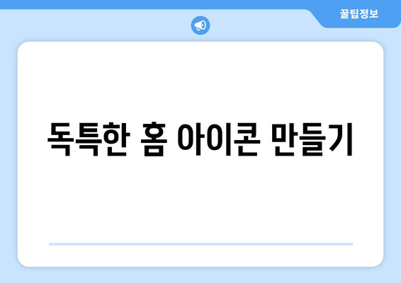 독특한 홈 아이콘 만들기