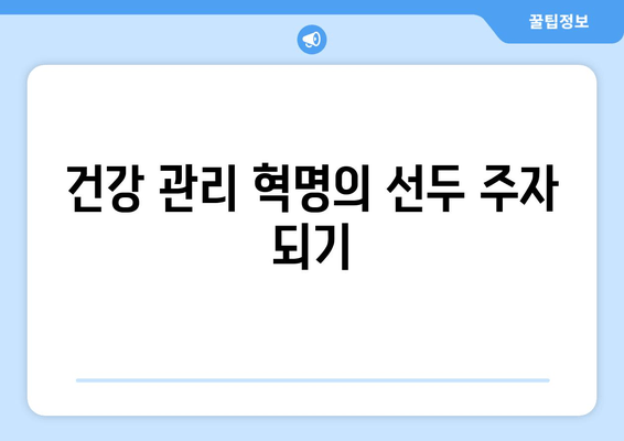 건강 관리 혁명의 선두 주자 되기