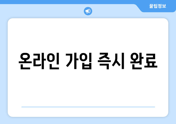 온라인 가입 즉시 완료