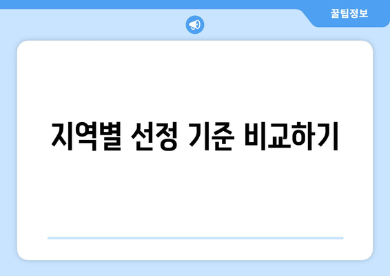 지역별 선정 기준 비교하기