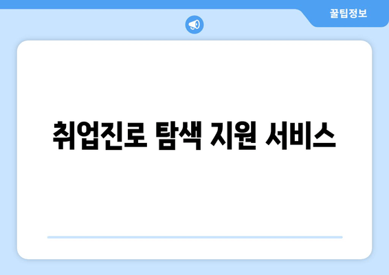 취업진로 탐색 지원 서비스