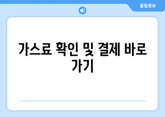 가스료 확인 및 결제 바로 가기