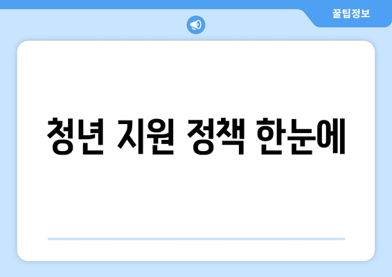 청년 지원 정책 한눈에