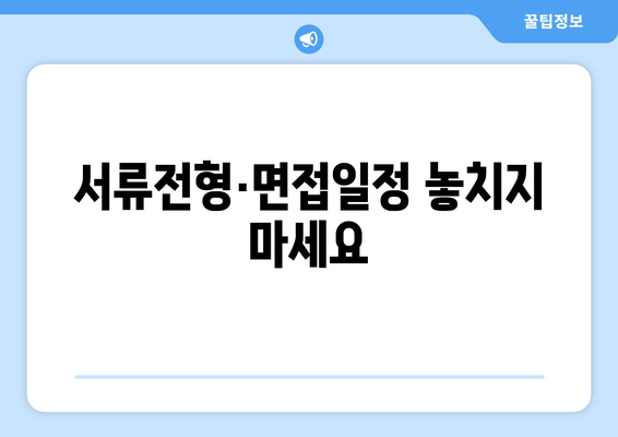 서류전형·면접일정 놓치지 마세요