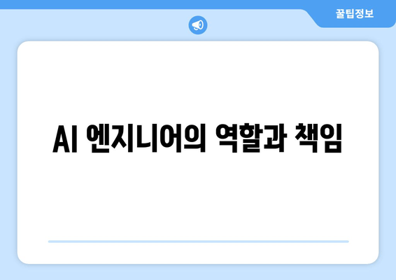 AI 엔지니어의 역할과 책임