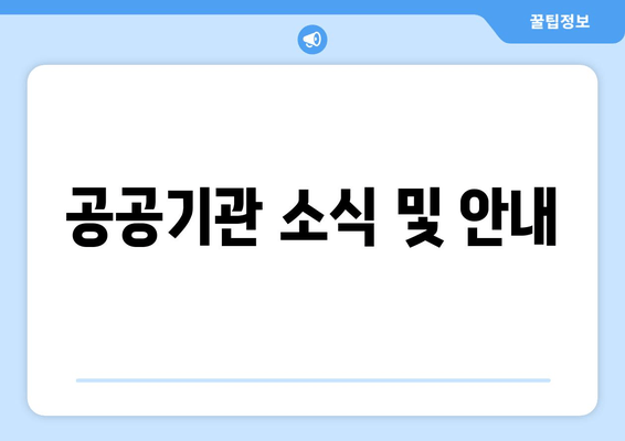 공공기관 소식 및 안내