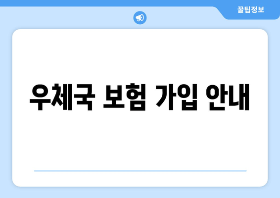 우체국 보험 가입 안내