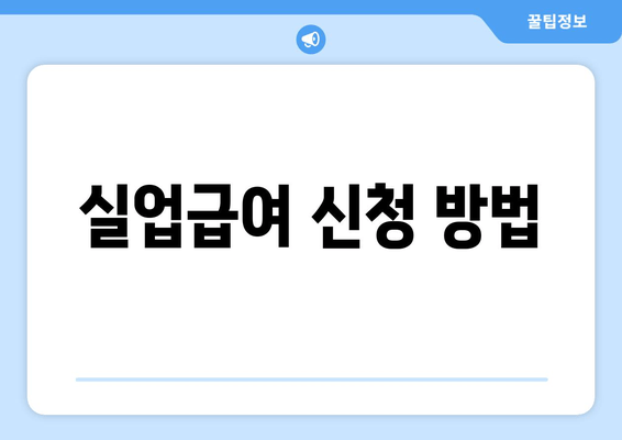 실업급여 신청 방법