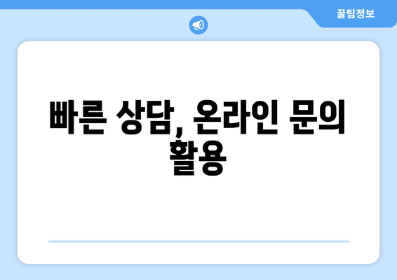 빠른 상담, 온라인 문의 활용