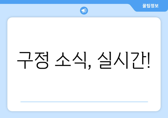 구정 소식, 실시간!