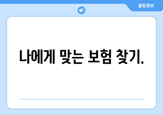 나에게 맞는 보험 찾기.