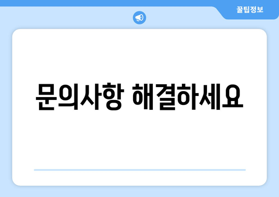 문의사항 해결하세요