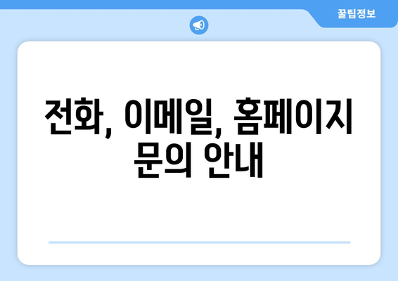 전화, 이메일, 홈페이지 문의 안내