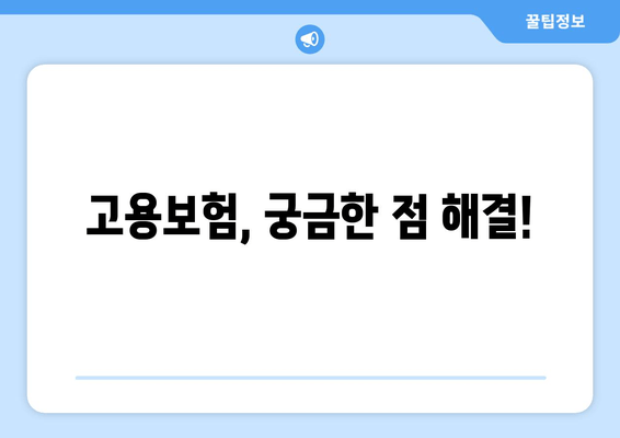 고용보험, 궁금한 점 해결!