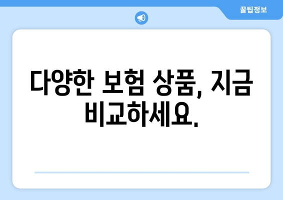 다양한 보험 상품, 지금 비교하세요.