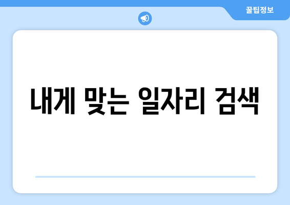 내게 맞는 일자리 검색