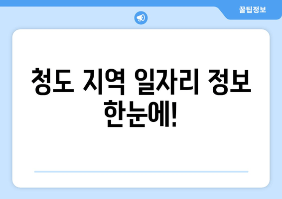 청도 지역 일자리 정보 한눈에!