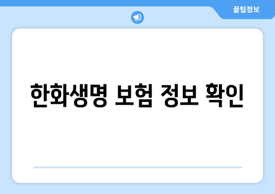 한화생명 보험 정보 확인