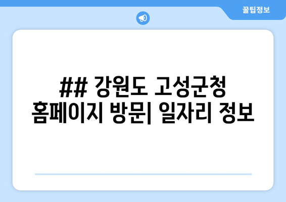 ## 강원도 고성군청 홈페이지 방문| 일자리 정보