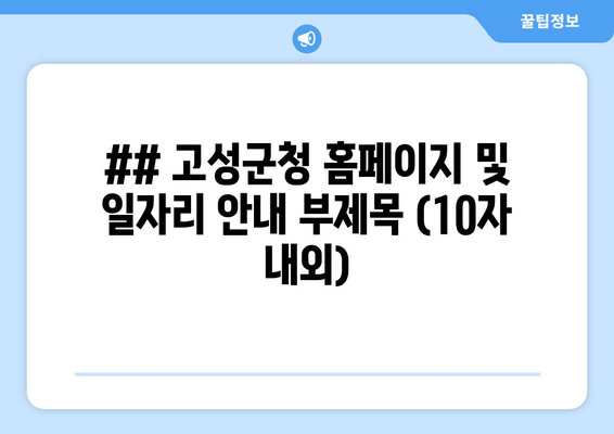 고성군청 정보 한눈에