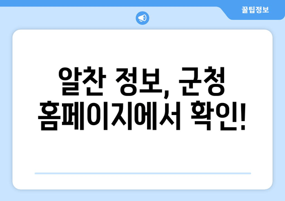 알찬 정보, 군청 홈페이지에서 확인!