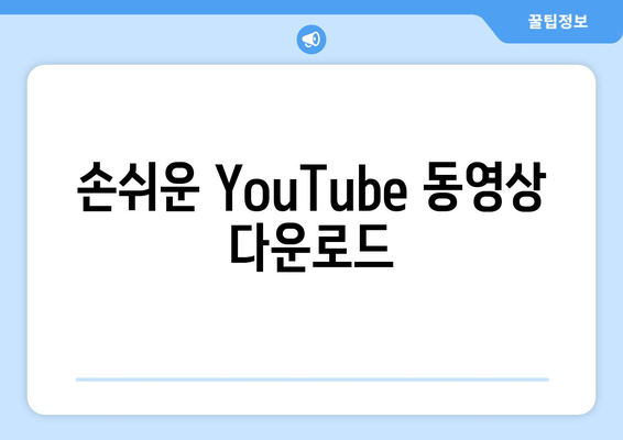 손쉬운 YouTube 동영상 다운로드