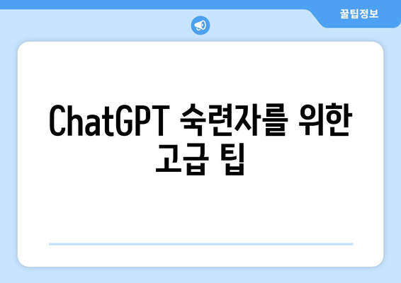 ChatGPT 숙련자를 위한 고급 팁