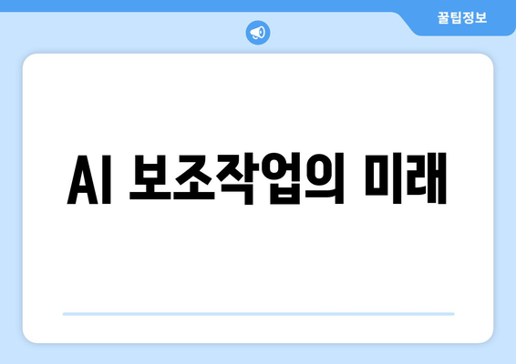 AI 보조작업의 미래