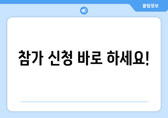 참가 신청 바로 하세요!