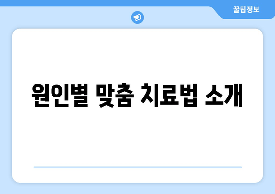 원인별 맞춤 치료법 소개