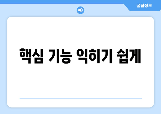 핵심 기능 익히기 쉽게