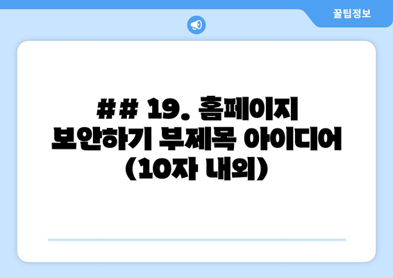 ## 19. 홈페이지 보안하기 부제목 아이디어 (10자 내외)