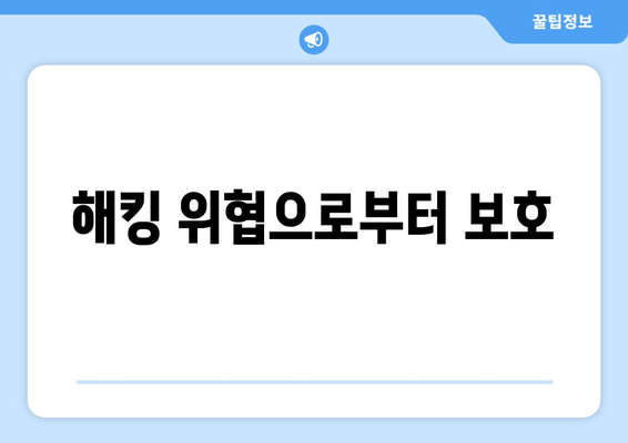 해킹 위협으로부터 보호