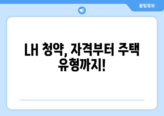 LH 청약, 자격부터 주택 유형까지!