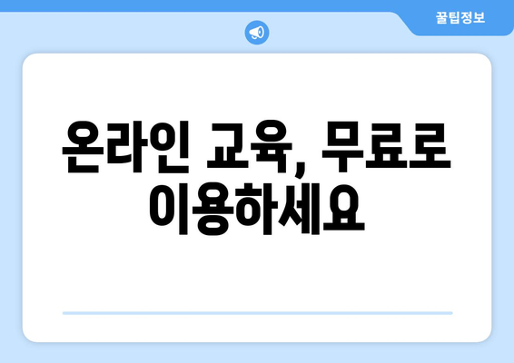 온라인 교육, 무료로 이용하세요