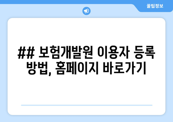 ## 보험개발원 이용자 등록 방법, 홈페이지 바로가기