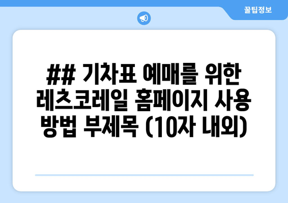 레츠코레일 예매 가이드