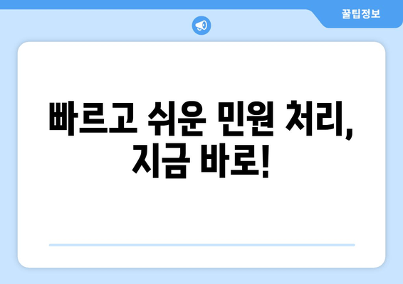 빠르고 쉬운 민원 처리, 지금 바로!