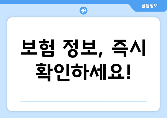 보험 정보, 즉시 확인하세요!