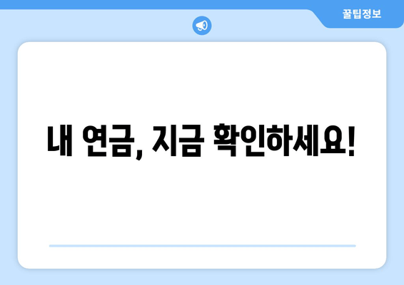 내 연금, 지금 확인하세요!