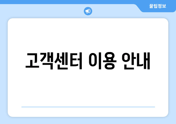 고객센터 이용 안내