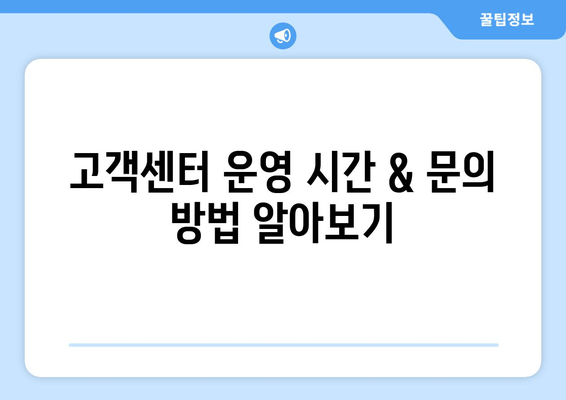 고객센터 운영 시간 & 문의 방법 알아보기