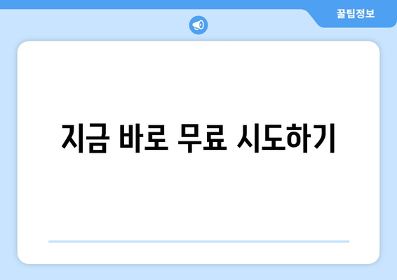 지금 바로 무료 시도하기