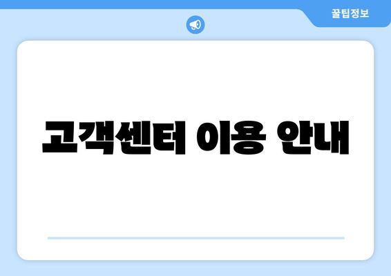 고객센터 이용 안내