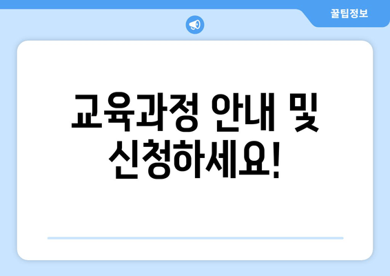 교육과정 안내 및 신청하세요!