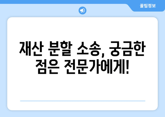 이혼재산 분할 소송, 이렇게 대응하세요! | 실무적 팁, 전략, 성공 전략