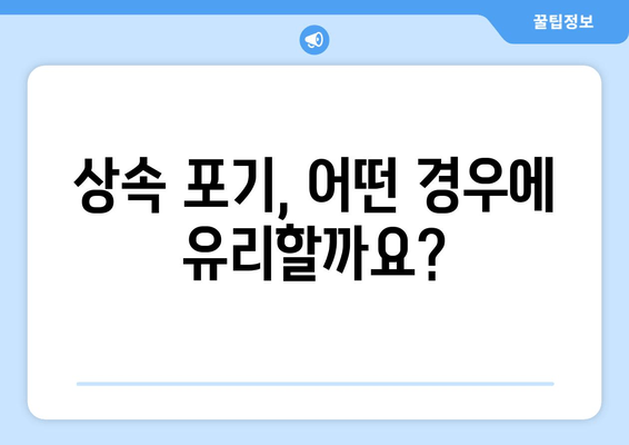 상속 포기, 기한과 절차 완벽 가이드 | 상속, 재산, 상속포기, 법률, 절차, 기간