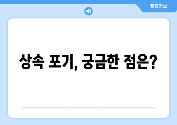 상속 포기, 기한과 절차 완벽 가이드 | 상속, 재산, 상속포기, 법률, 절차, 기간