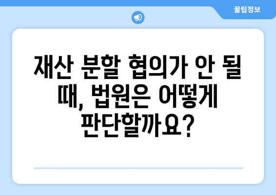 이혼 소송, 재산 분할 법적 논점 핵심 정리| 쟁점과 전략 | 재산분할, 이혼, 법률, 소송, 팁