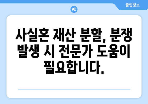 사실혼 재산 분할 갈등, 해결 위한 실질적인 가이드 | 법률, 재산, 분쟁, 소송, 합의